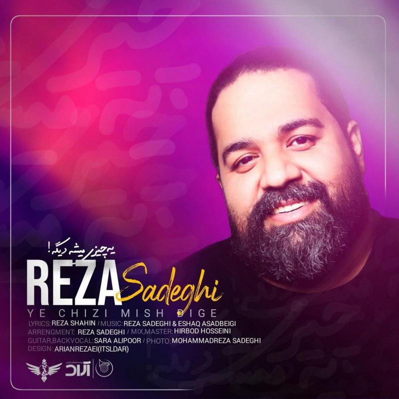 یه چیزی میشه دیگه – رضا صادقی