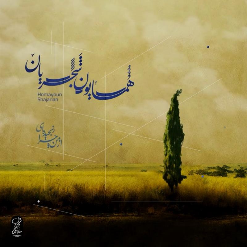 از من چرا رنجیده‌ای – همایون شجریان