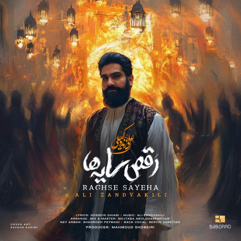 رقص سایه‌ها – علی زند وکیلی