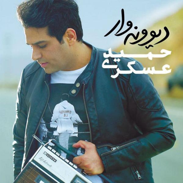 دیوونه وار – حمید عسکری