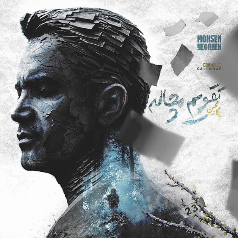 تقویم مچاله – محسن یگانه