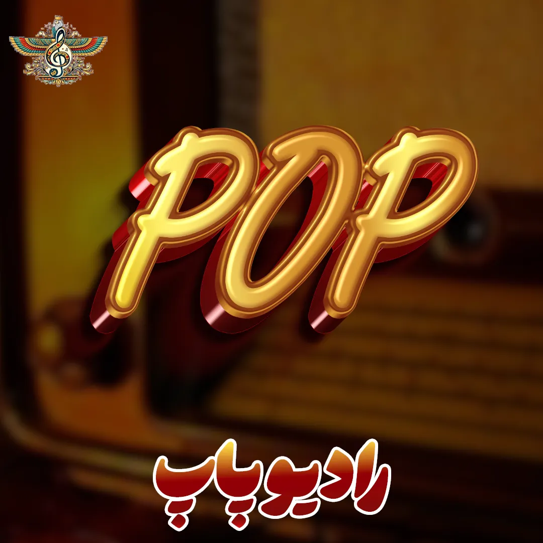 رادیو پاپ