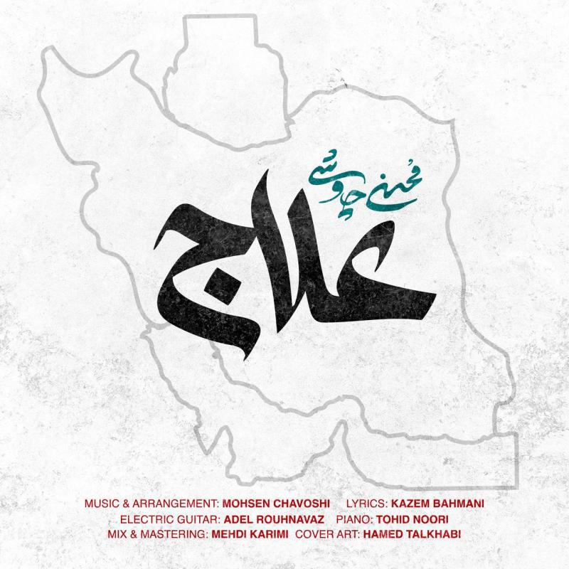 علاج – محسن چاووشی