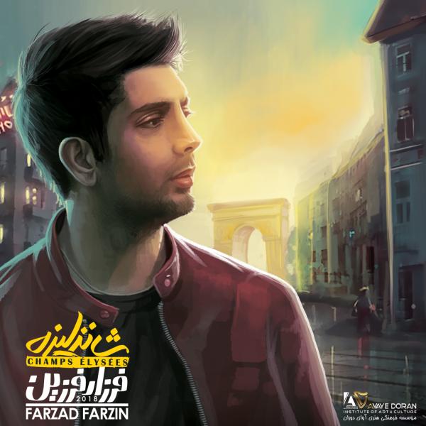 شانزلیزه – فرزاد فرزین