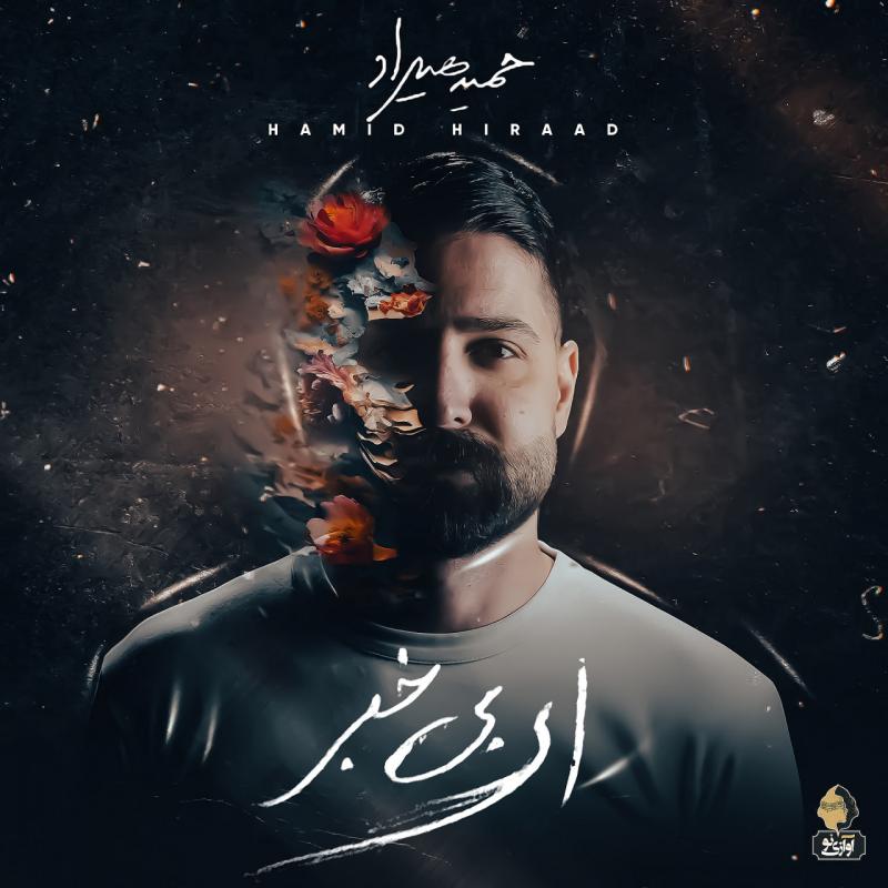ای بی خبر – حمید هیراد