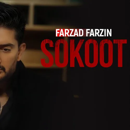 سکوت – فرزاد فرزین