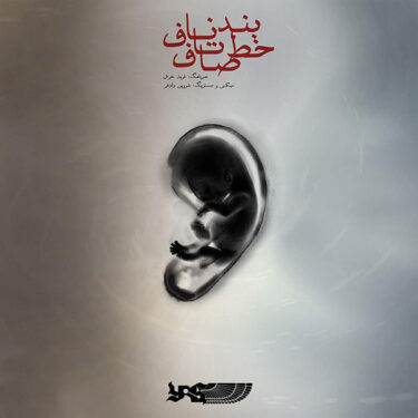 بند ناف تا خط صاف|یاس