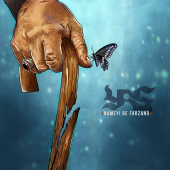 آهنگ نامه ای به فرزند از یاس