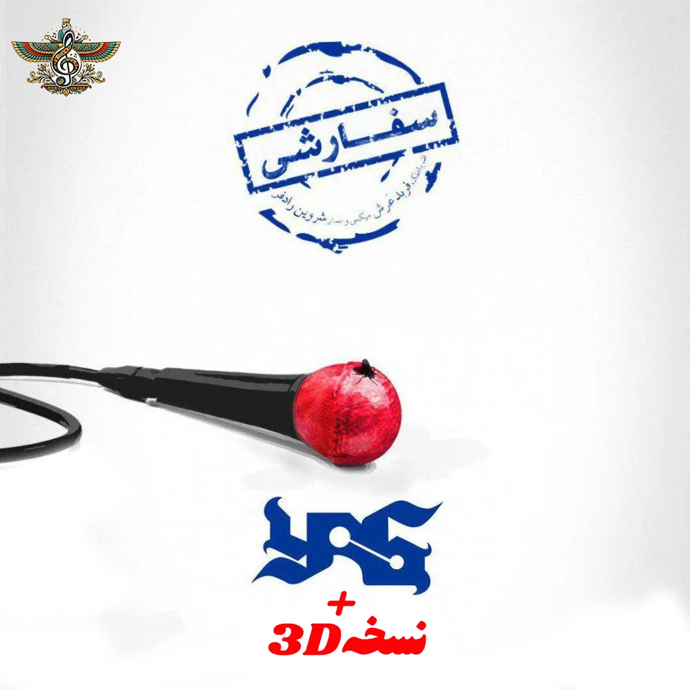 سفارشی|sefareshi از یاس +سه بعدی