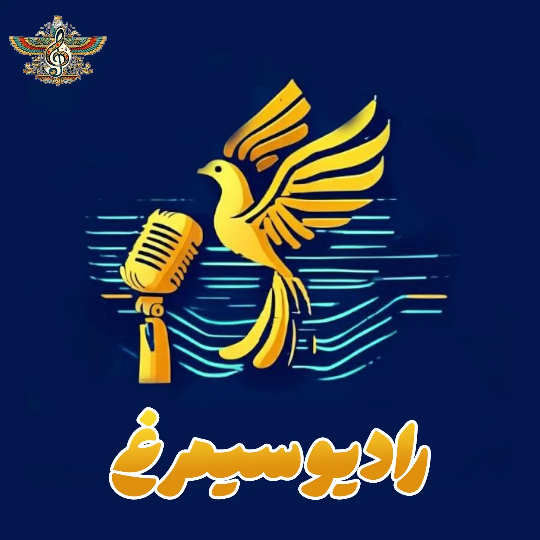 رادیو سیمرغ