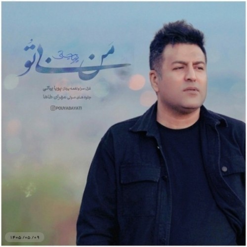 دانلود آهنگ جدید من بی تو از پویا بیاتی